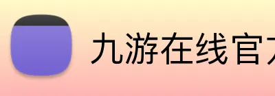 九游在线官方官网 logo